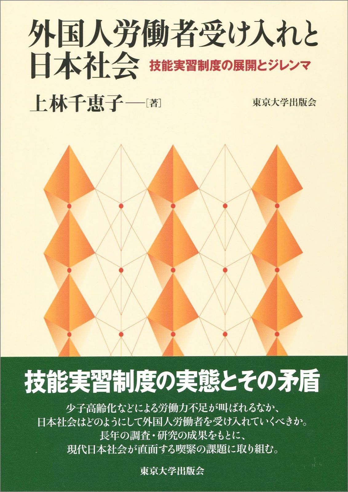 外国人労働者受け入れと日本社会 技能実習制度の展開とジレンマ