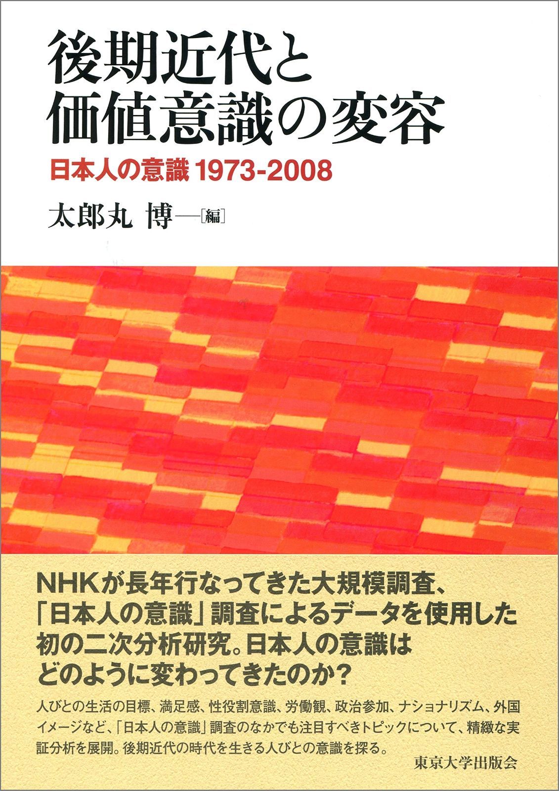 後期近代と 意識の変容 日本人の意識 1973-2008