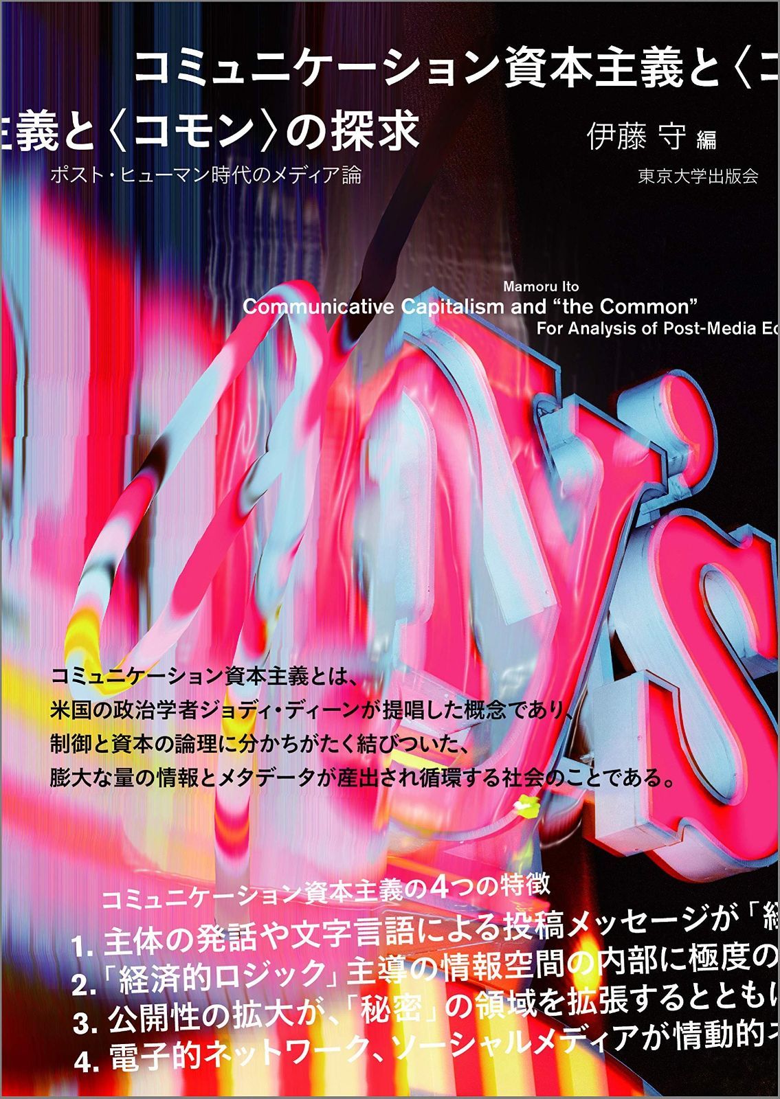 コミュニケーション資本主義と コモン の探求 ポスト ヒューマン時代のメディア論