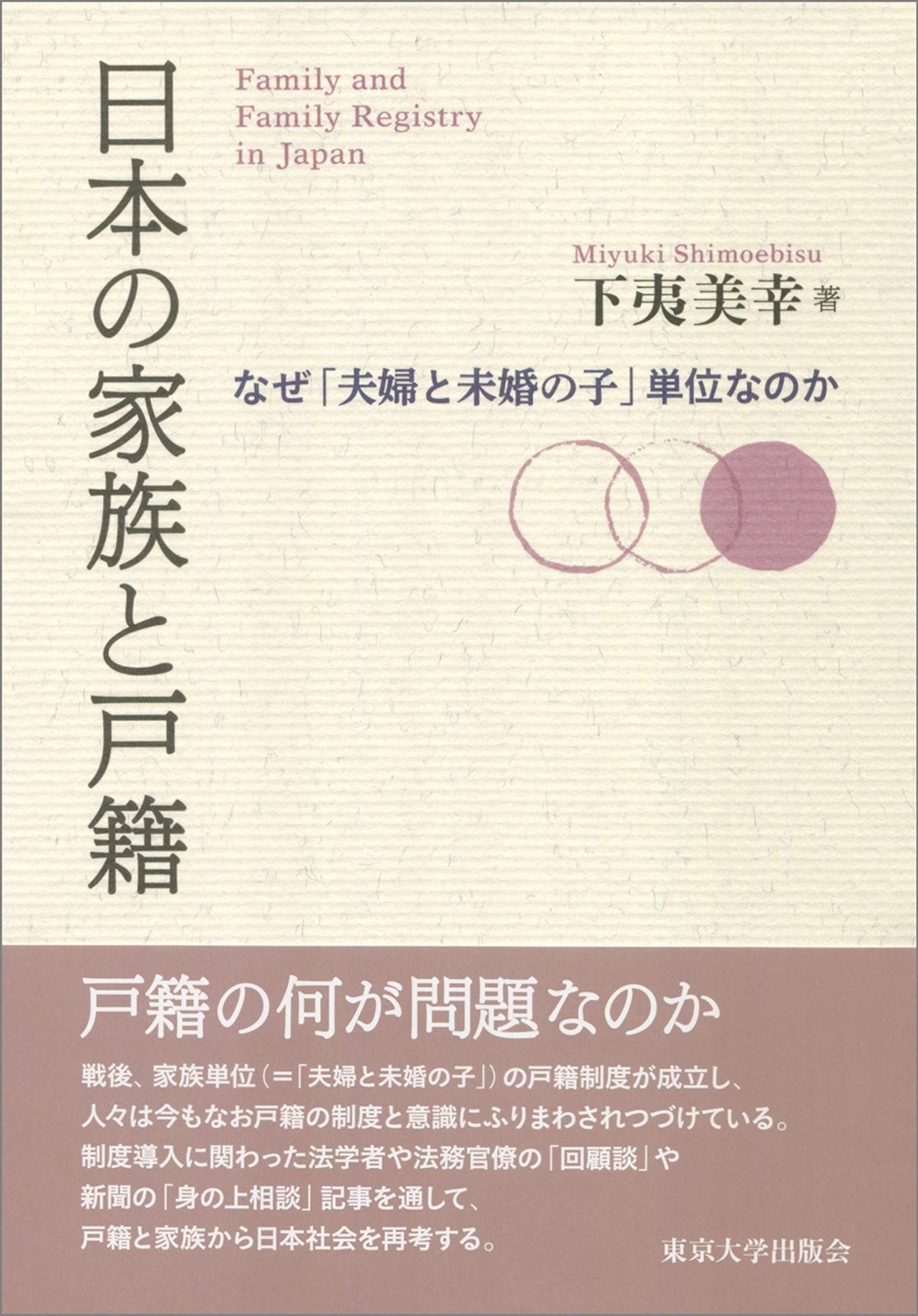 日本の家族と戸籍 なぜ 夫婦と未婚の子 単位なのか