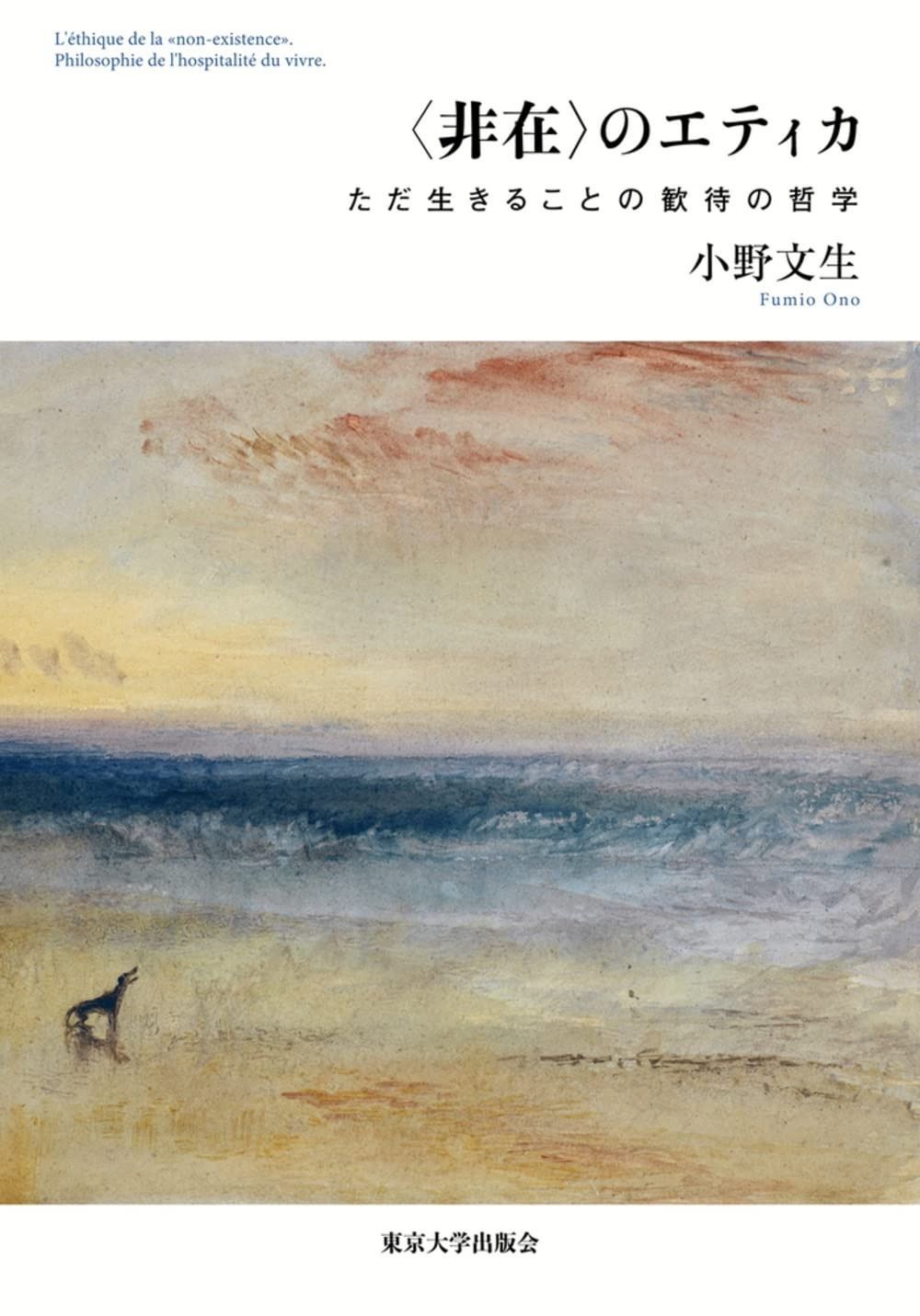 非在 のエティカ ただ生きることの歓待の哲学