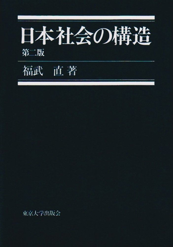 定番，定番人気 日本社会の構造 第2版 その他