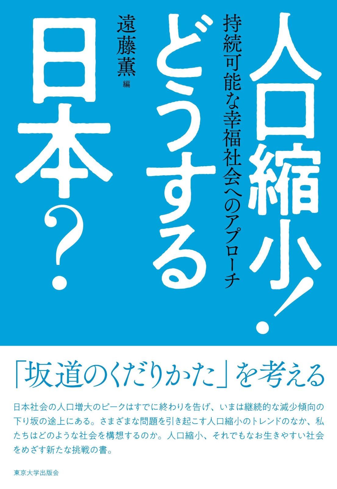  人口縮小! どうする日本?: 持続可能な幸福社会へのアプローチ その他