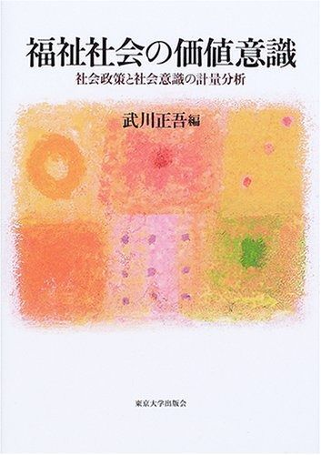 爆買い，お買い得 福祉社会の価値意識: 社会政策と社会意識の計量分析 その他