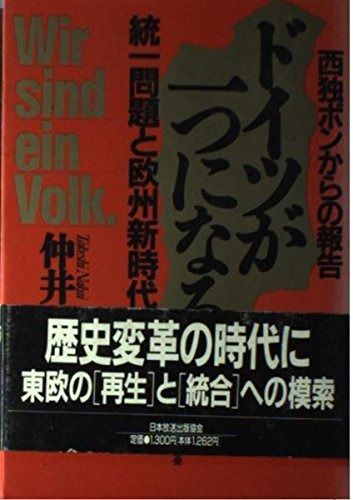 西独ボンからの報告ドイツが一つになる: 統一問題と欧州新時代