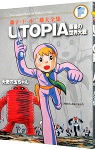 月報付属保証なし】藤子・F・不二雄大全集 UTOPIA 最後の世界大戦/天使