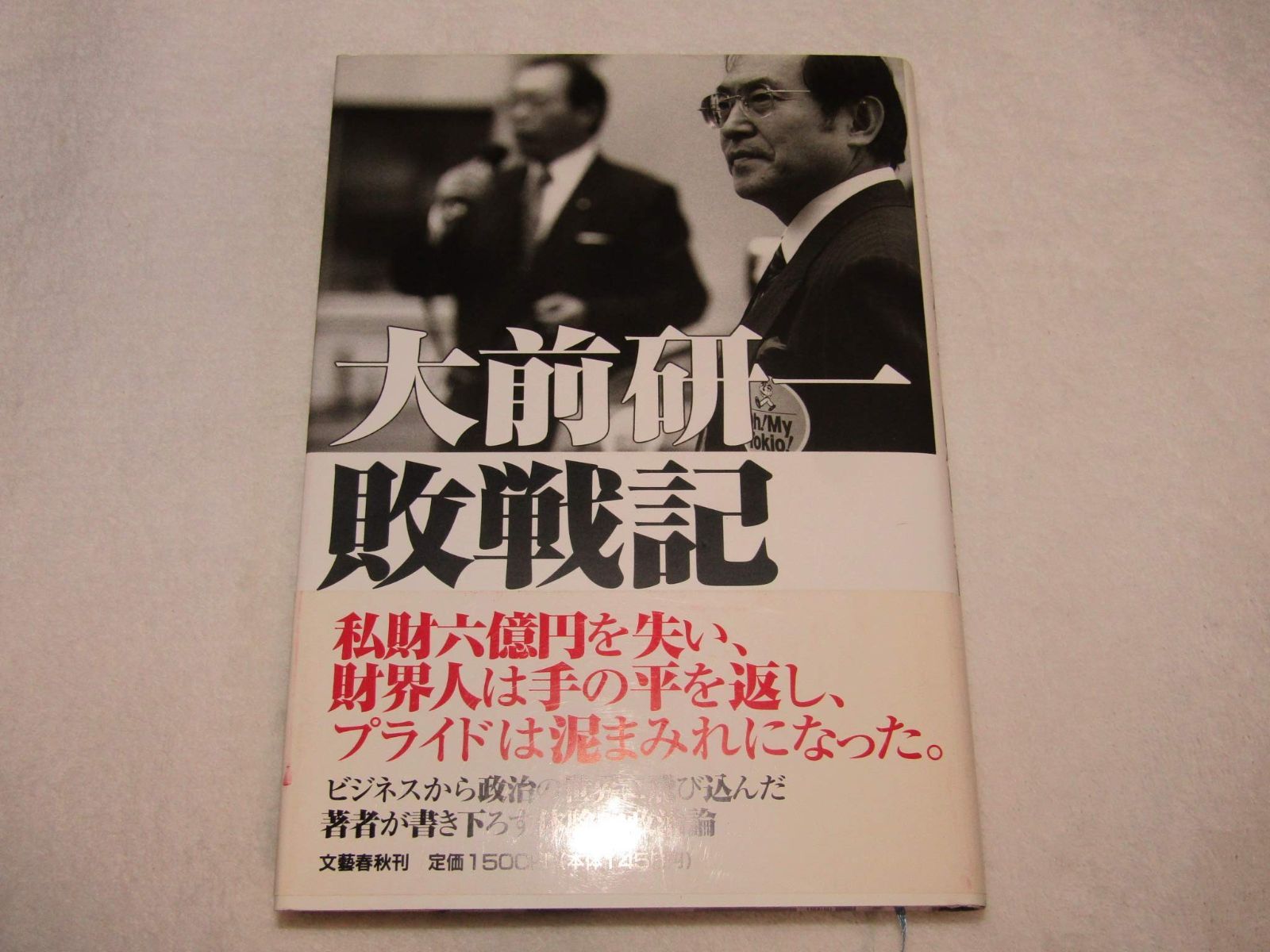 大前研一敗戦記 大前研一敗戦記 | 大前研一 価格 中古本・書籍 社会・政治通販