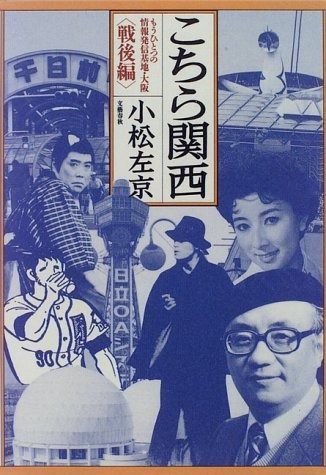 こちら関西 戦後編 もうひとつの情報発信基地 大阪