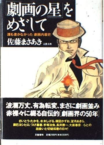劇画の星をめざして 誰も書かなかった劇画内幕史