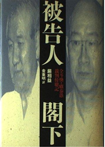 被告人閣下 全斗煥 盧泰愚裁判傍聴記