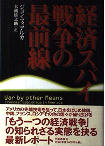 経済スパイ戦争の最前線