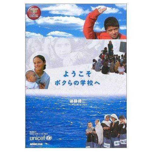 ようこそボクらの学校へ NHK出版 DVD BOOK