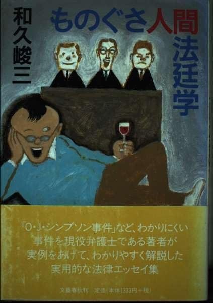 大人気，高品質 ものぐさ人間法廷学 その他