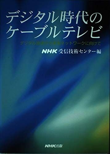 デジタル時代のケーブルテレビ デジタル放送から未来ネットワークに向けて