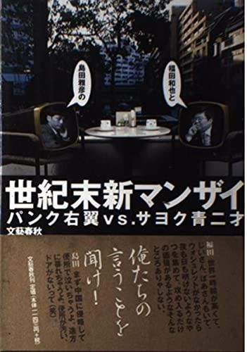世紀末新マンザイ パンク右翼vs.サヨク青二才