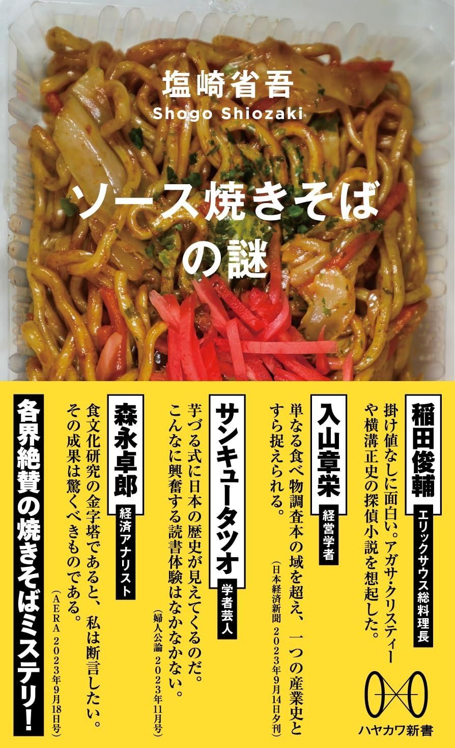 格安，SALE ソース焼きそばの謎 (ハヤカワ新書 006) その他