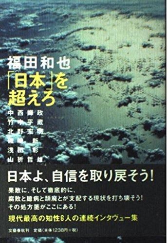 日本を超えろ