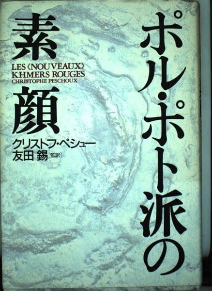 人気定番，SALE ポル・ポト派の素顔 その他