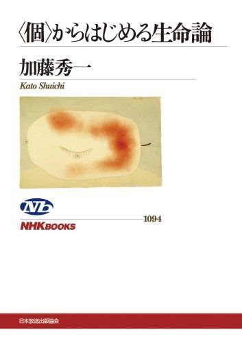 〈個〉からはじめる生命論 (NHKブックス)