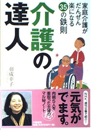 介護の達人: 家庭介護がだんぜん楽になる35の鉄則
