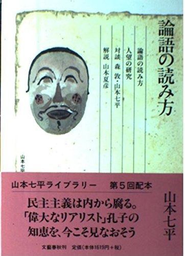 山本七平ライブラリー10 論語の読み方 | 論語の読み方 山本七平ライブラリー ブックオフ 中古本・書籍 全初版・全帯付