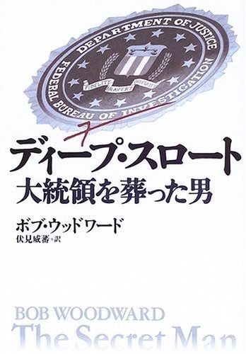  ディープ・スロート 大統領を葬った男 その他