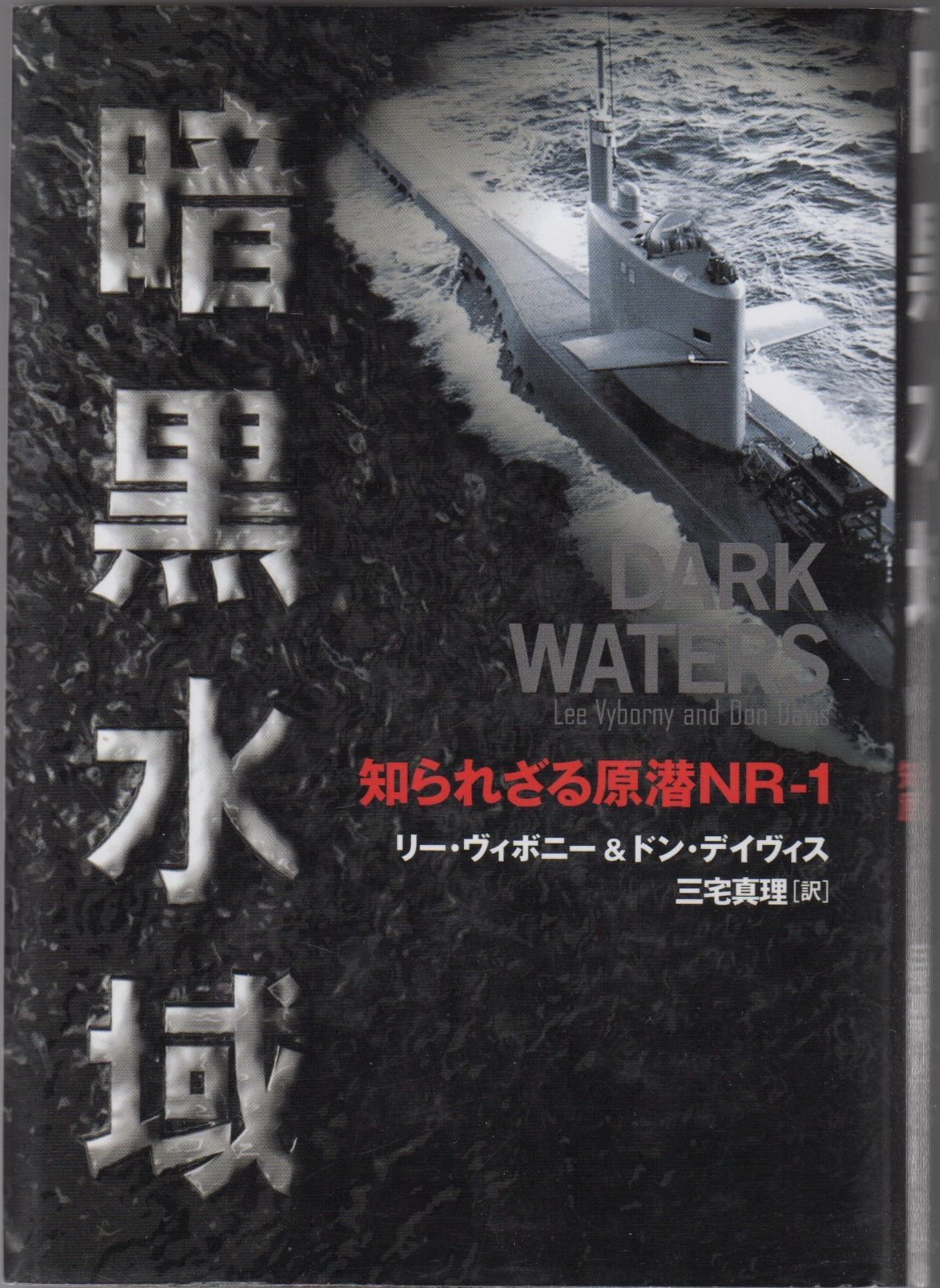 暗黒水域 知られざる原潜NR-1