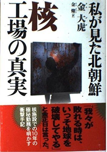 得価，品質保証 私が見た北朝鮮核工場の真実 その他