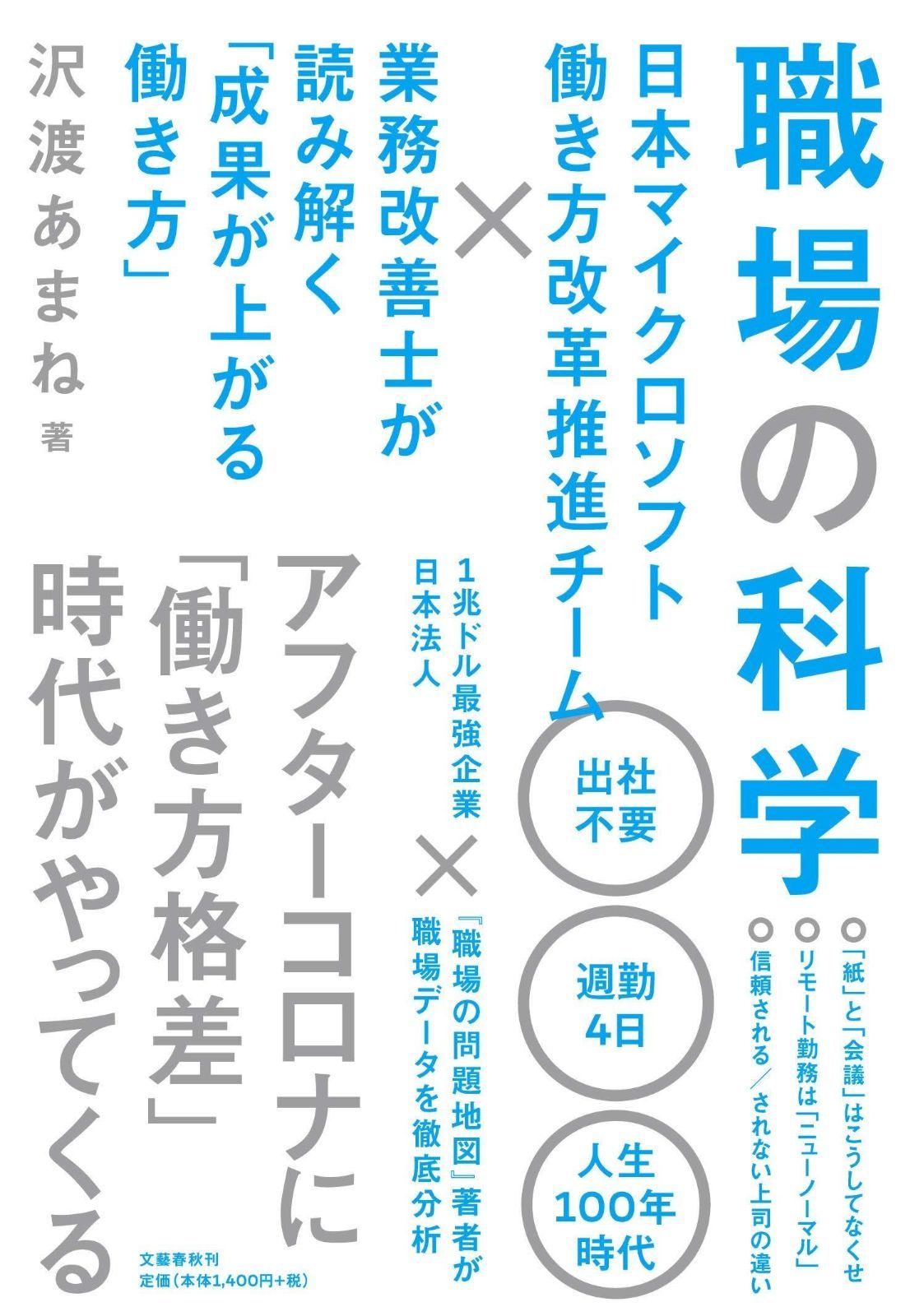 職場の科学 日本マイクロソフト働き方改革推進チーム×業務改善士が読み解く「成果が上がる働き方」 職場の科学 日本マイクロソフト働き方改革推進チーム×業務改善士 日本マイクロソフト働き方改革推進チーム Design Week 0