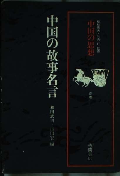爆買い，豊富な 中国の思想 (別巻) 中国の故事名言 その他