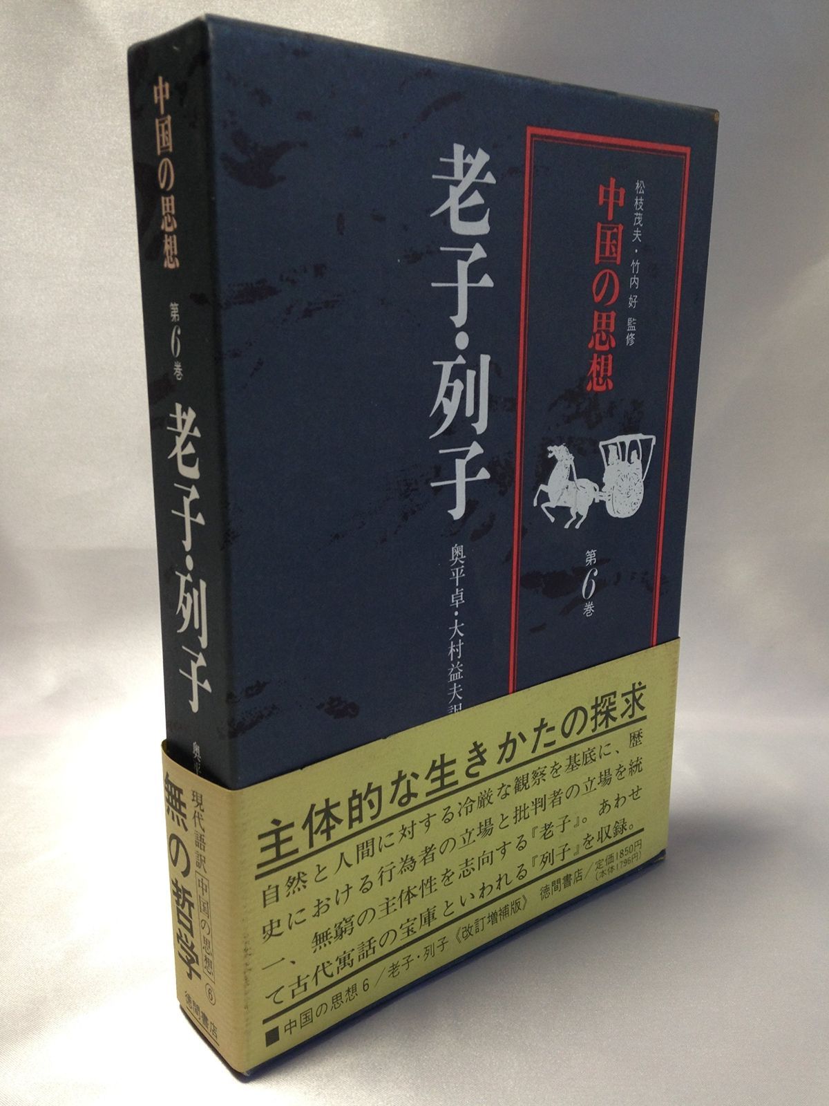中国の思想 第6卷 老子・列子 改訂増補版
