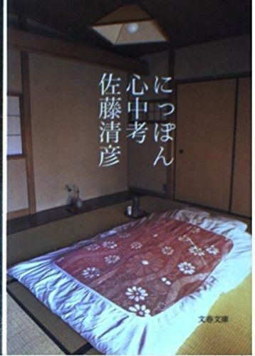  にっぽん心中考 (文春文庫 さ 26-2) その他