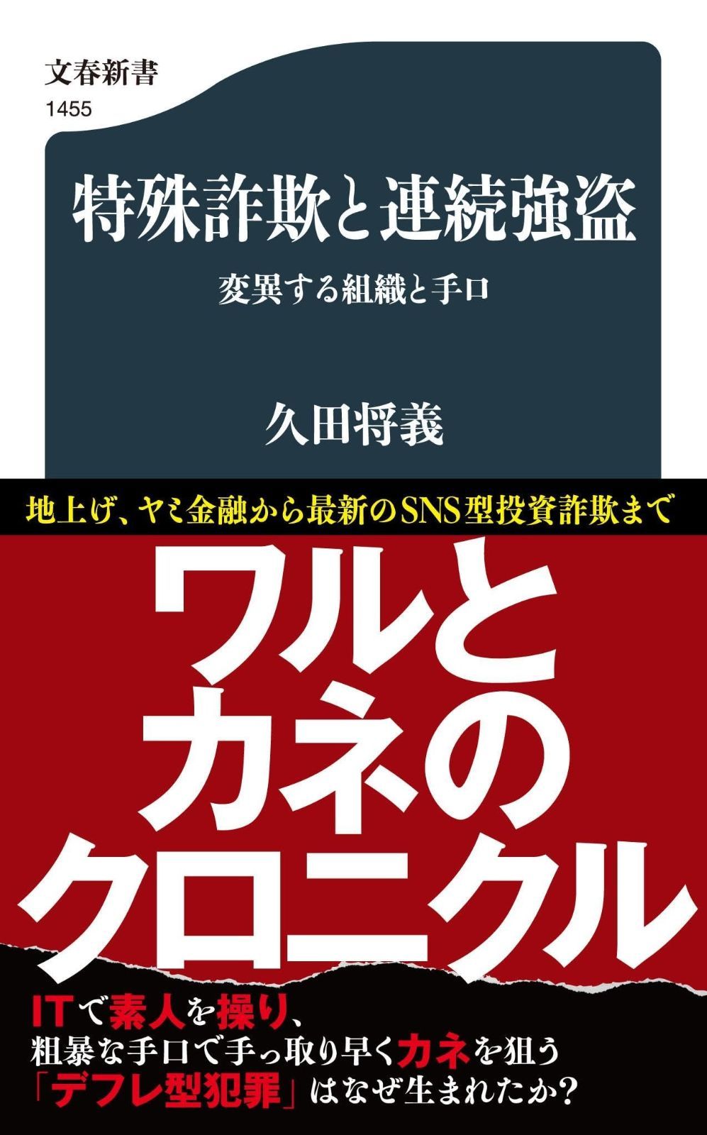 特殊詐欺と連続強盗 変異する組織と手口 (文春新書 1455) 到着予定日を