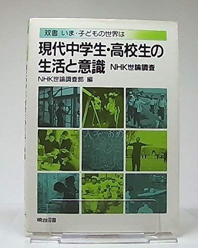 現代中学生・高校生の生活と意識: NHK世論調査 (双書いま・子どもの世界は)