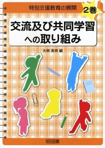  特別支援教育の展開 (2巻) その他