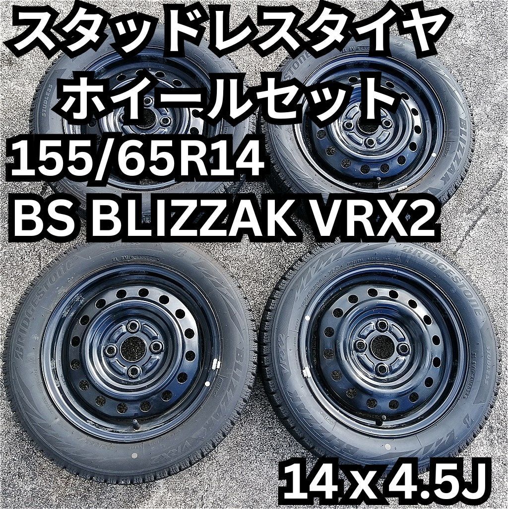 14インチ スタッドレス 155 65 R 14 BS VRX 2 ダイハツ系 鉄ホイール