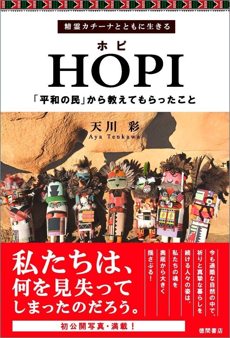 HOPI ホピ 精霊カチーナとともに生きる 平和の民 から教えてもらったこと