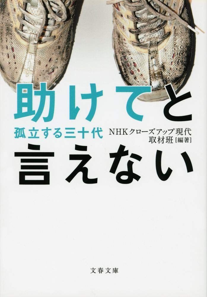 最新作，HOT 助けてと言えない 孤立する三十代 (文春文庫 編 19-3) その他
