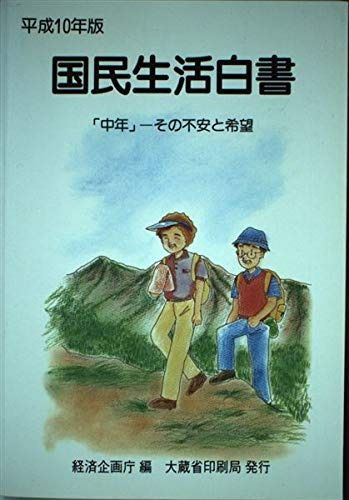 高品質，品質保証 国民生活白書 (平成10年版) その他