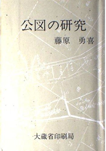 最新作，人気SALE 公図の研究 その他