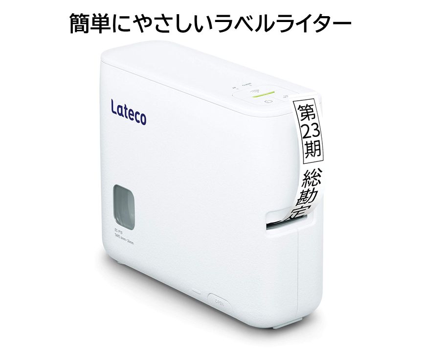 環境に配慮したラベルライター Lateco ラベルライター エコ Eco SDGs 環境にやさしい 環境に配慮 文具 はがしやすい デジタル スマートフォン接続 PC接続