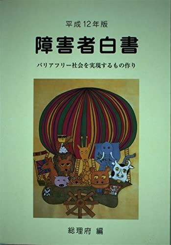  障害者白書 (平成12年版) その他