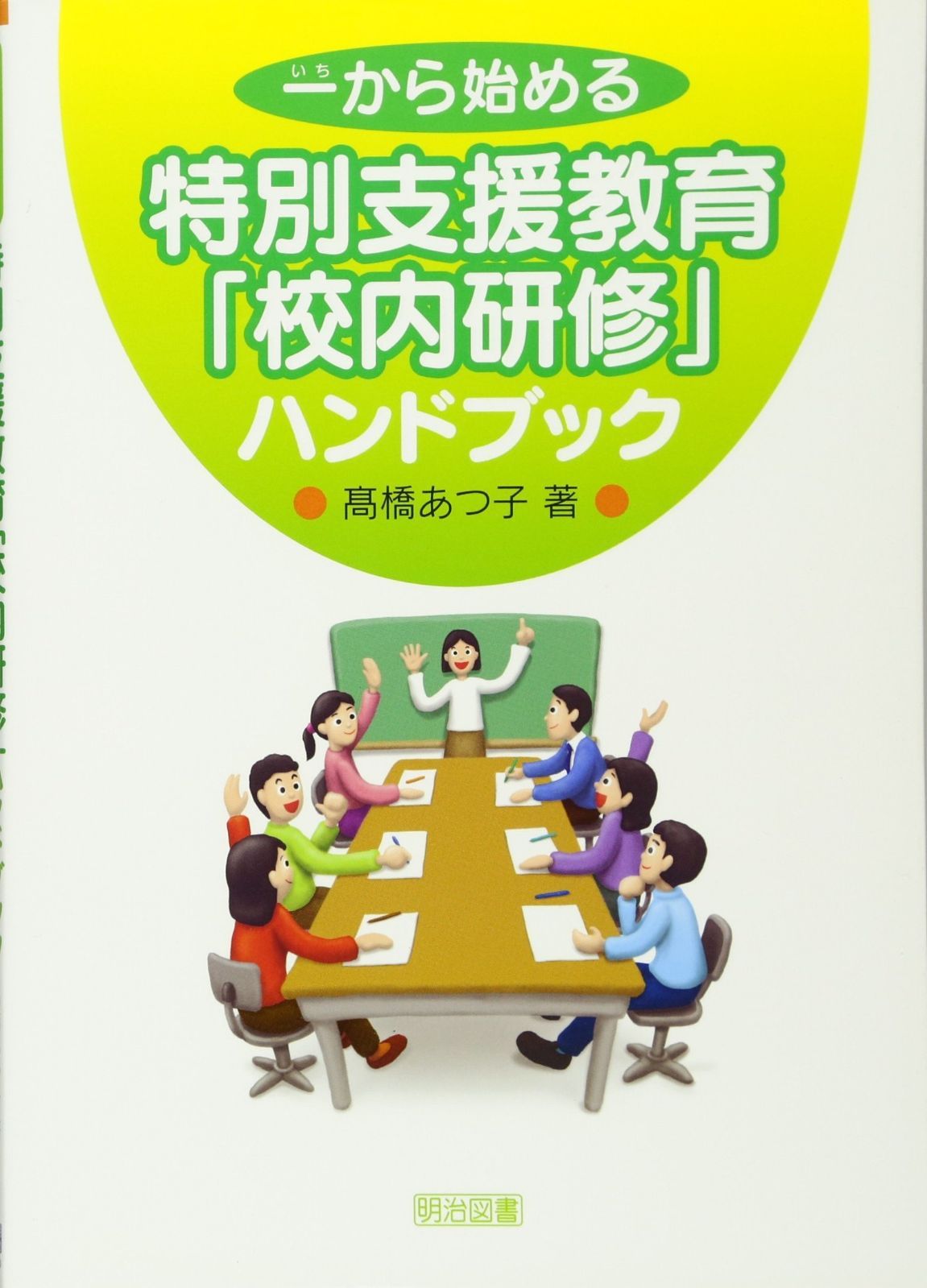 人気定番，格安 一から始める特別支援教育「校内研修」ハンドブック その他