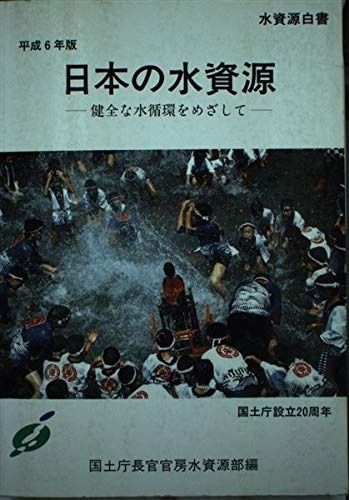 大得価 日本の水資源: 水資源白書 (平成6年版) その他