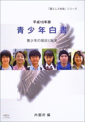 人気SALE，豊富な 青少年白書 (平成15年版) (「暮らしと社会」シリーズ) その他