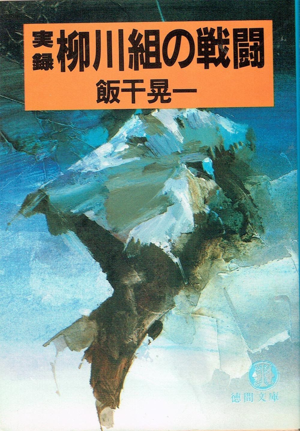 柳川組