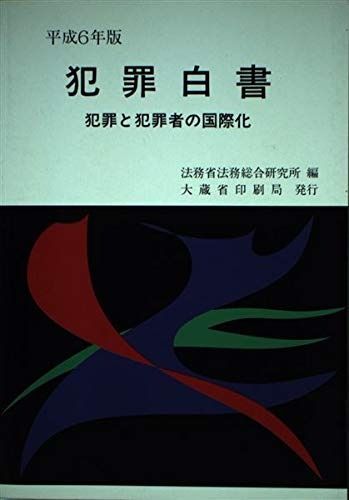 犯罪白書 (平成6年版)