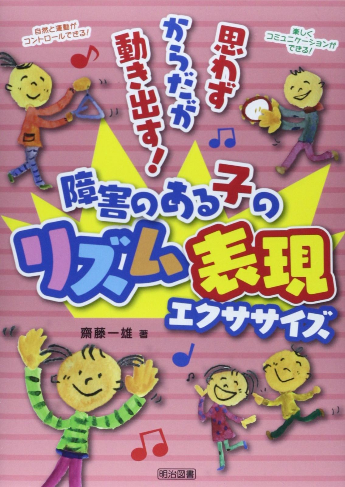 思わずからだが動き出す! 障害のある子のリズム表現エクササイズ