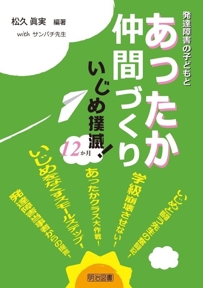 発達障害の子どもとあったか仲間づくり いじめ撲滅! 12か月
