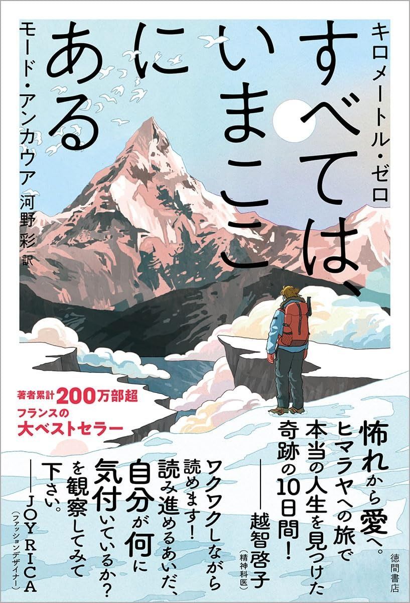 キロメートル・ゼロ すべては、いまここにある